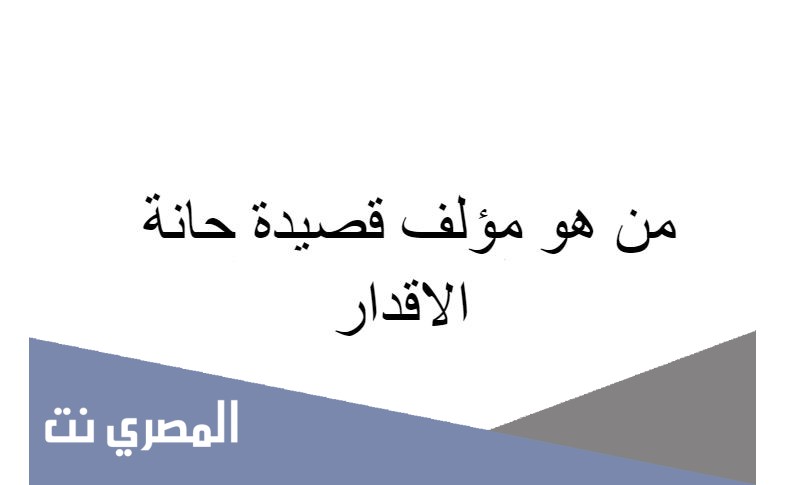 من هو مؤلف قصيدة حانة الاقدار