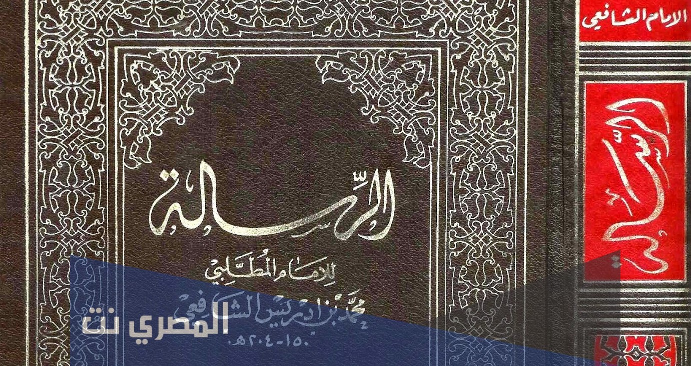 من هو مؤلف كتاب الرسالة في اصول الفقه