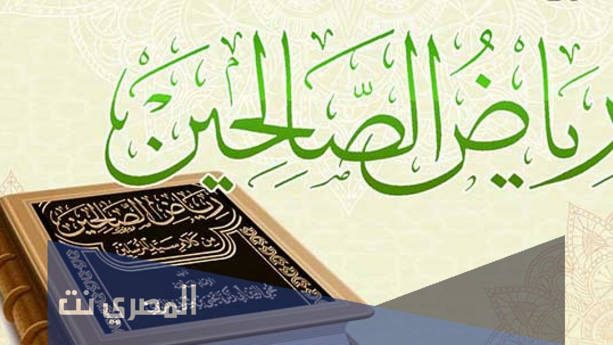 من هو مؤلف كتاب رياض الصالحين