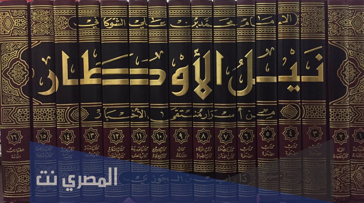 من هو مؤلف كتاب نيل الاوطار