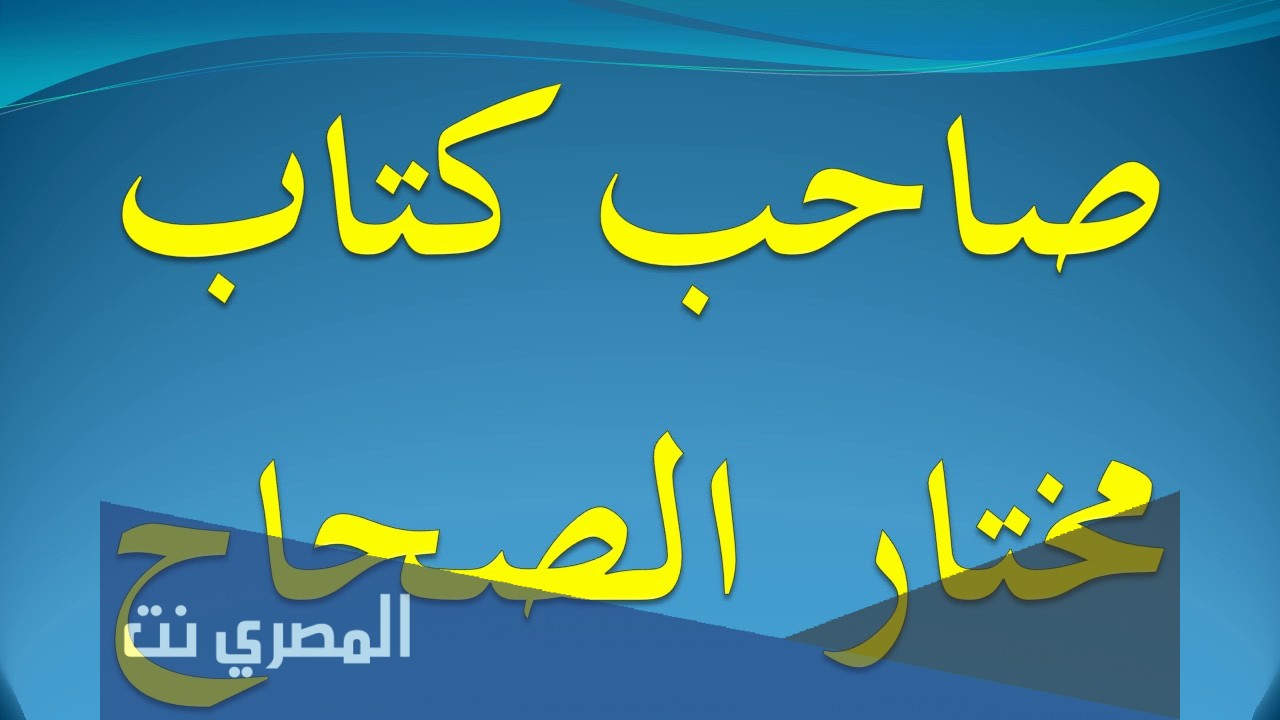 من هو مؤلف مختار الصحاح