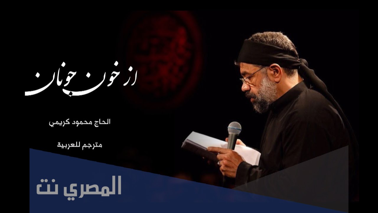 من هو محمود كريمي ويكيبيديا