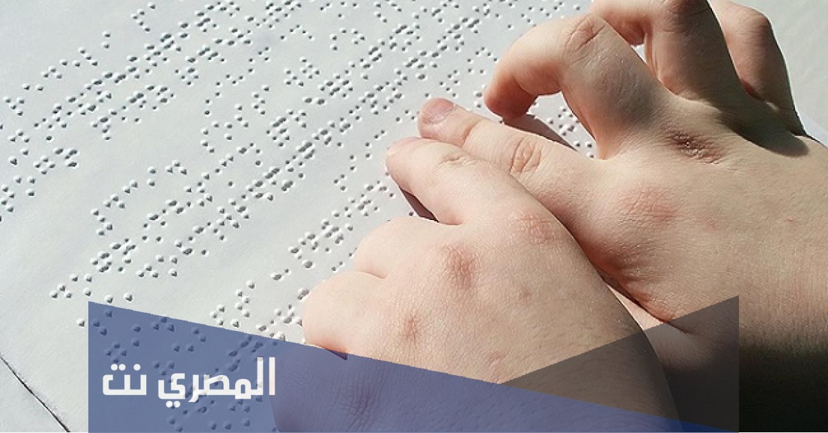 من هو مخترع طريقة الكتابة للمكفوفين