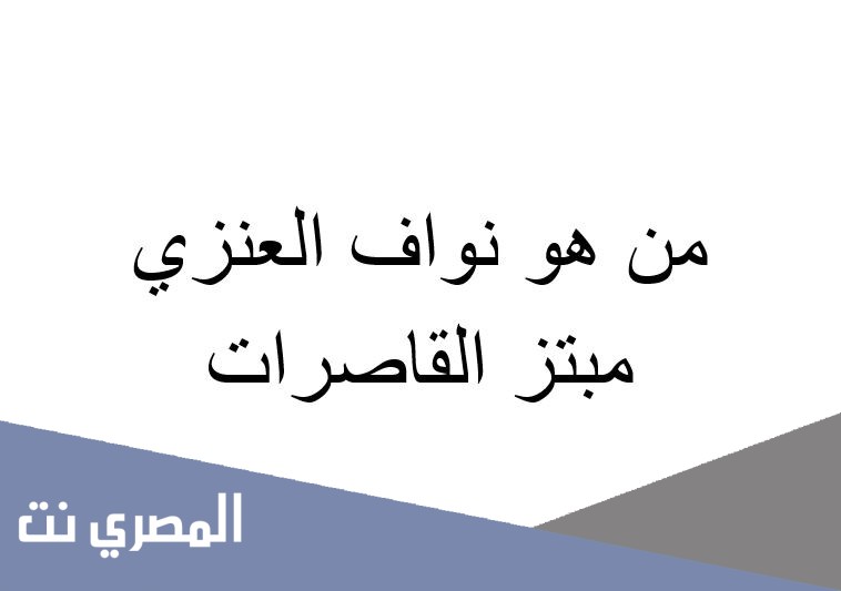 من هو نواف العنزي مبتز القاصرات