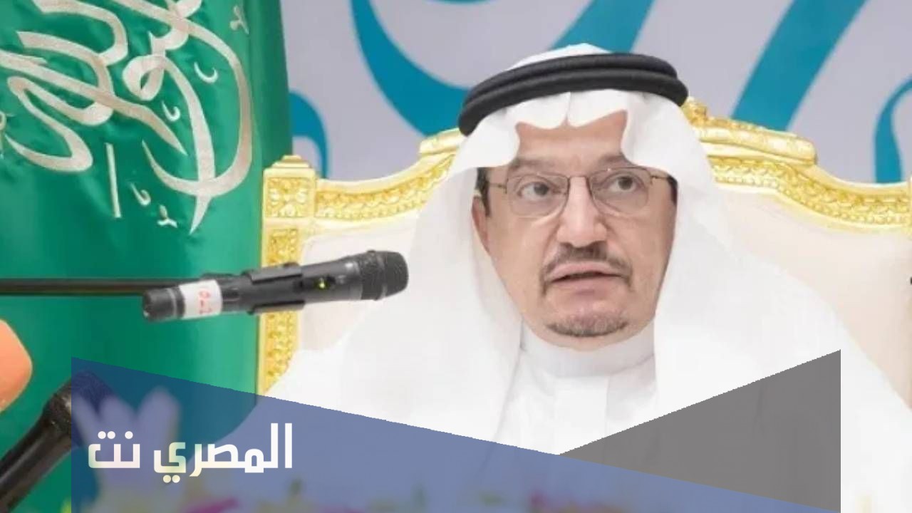 من هو وزير التعليم السعودي الجديد