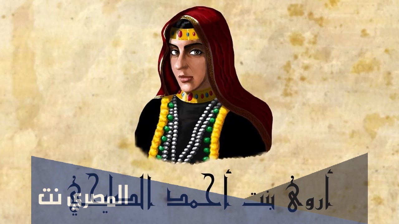 من هي اروى بن احمد السيرة الذاتية