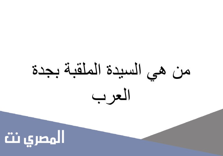 من هي السيدة الملقبة بجدة العرب