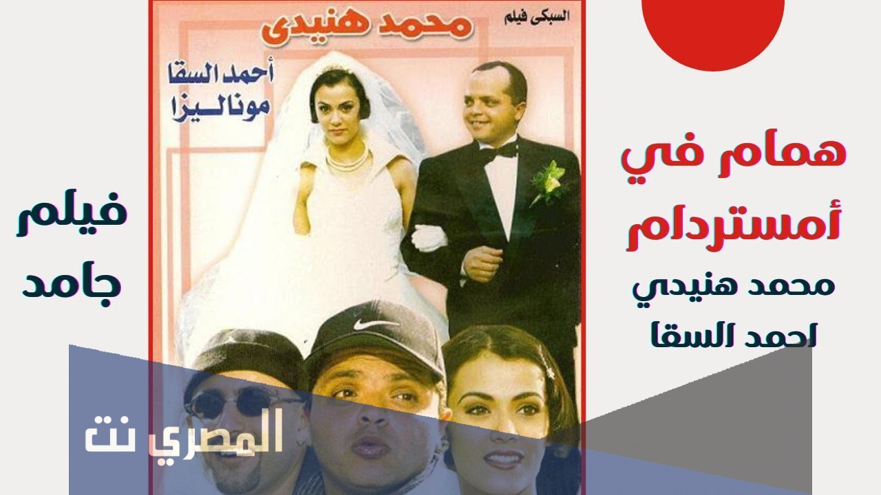 من هي بطلة فيلم همام في أمستردام
