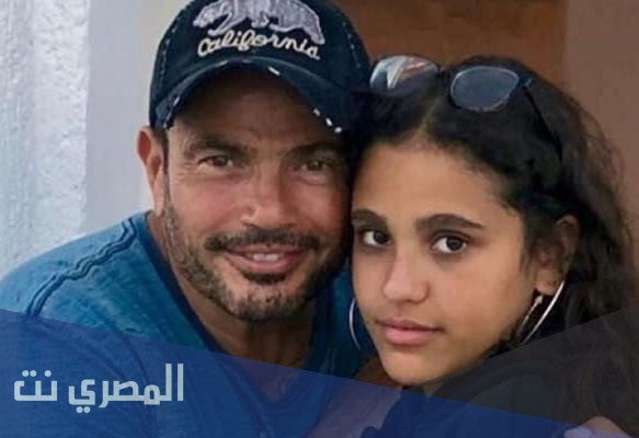 من هي جنا عمرو دياب