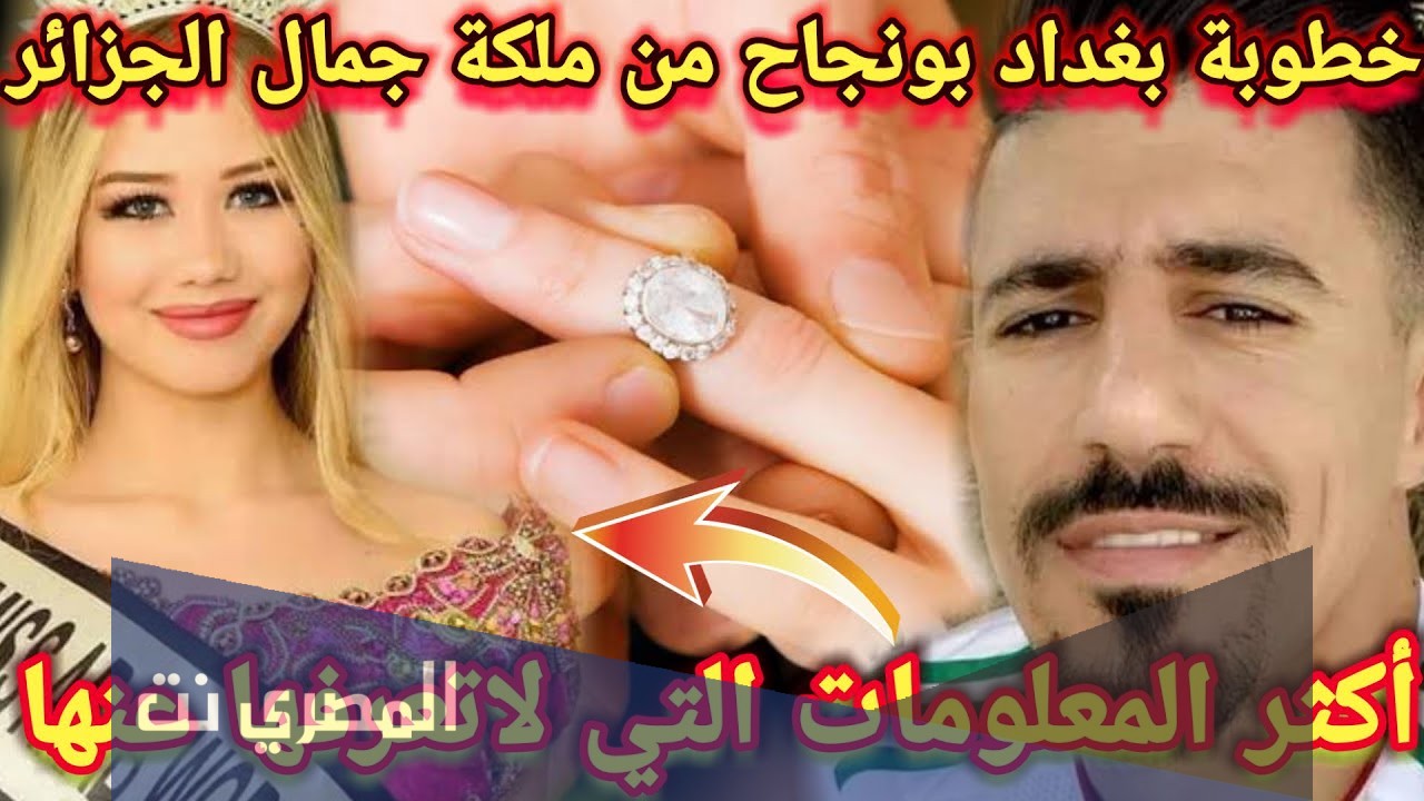 من هي رانيا بن عيشوش زوجة بونجاح