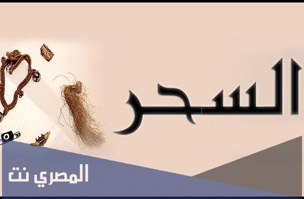 من هي ساحرة الباحة واولادها