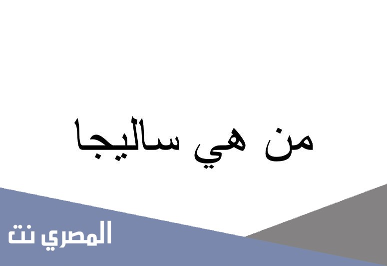 من هي ساليجا