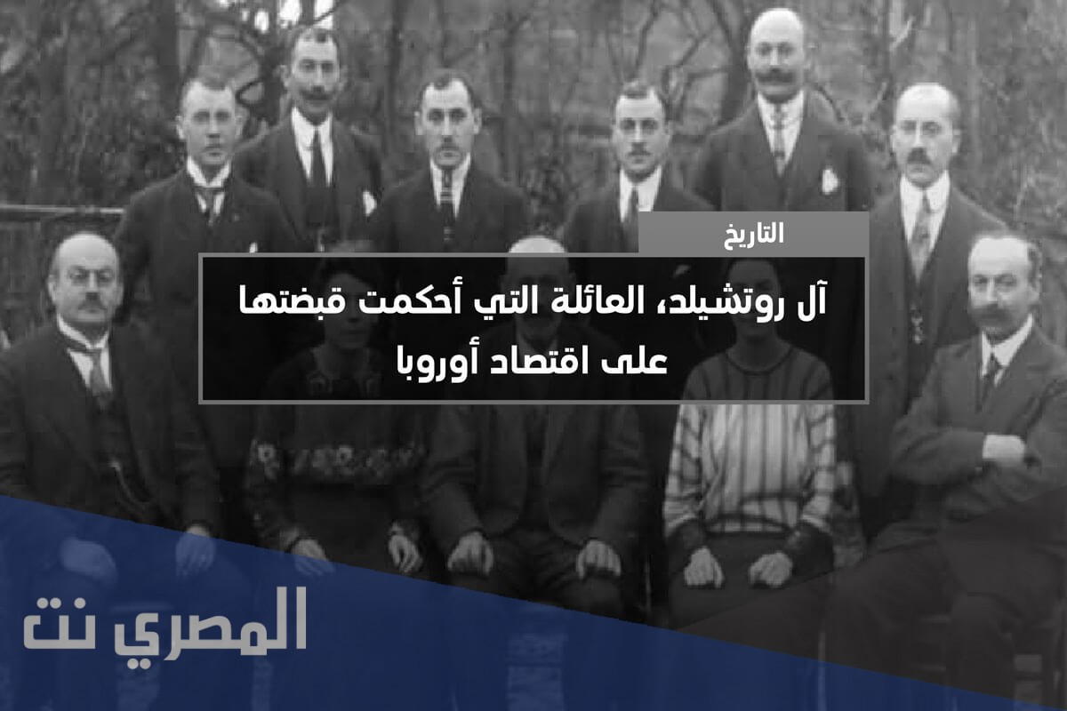 من هي عائلة روتشيلد