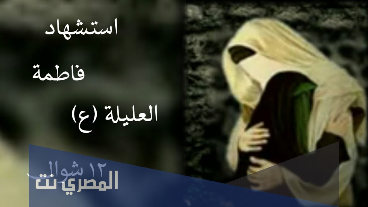 من هي فاطمه العليله