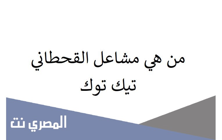 من هي مشاعل القحطاني تيك توك