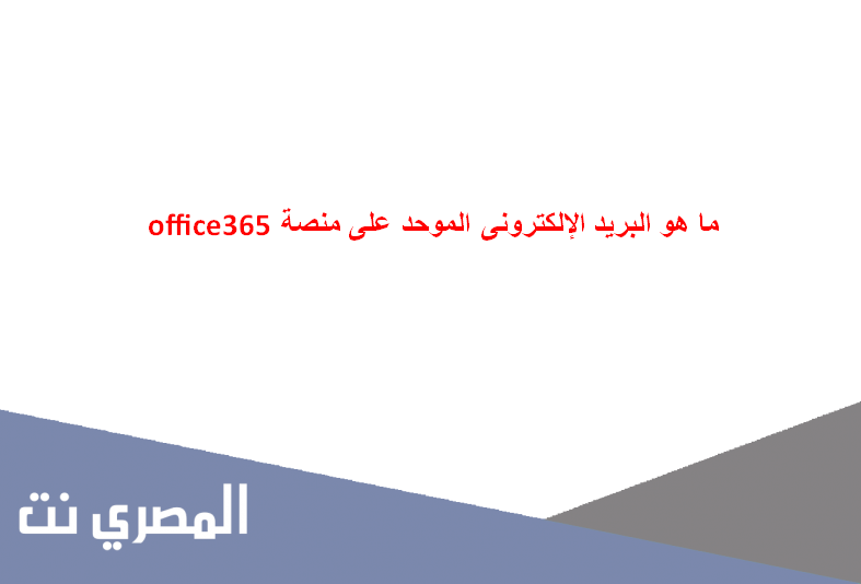 ما هو البريد الإلكترونى الموحد على منصة office365