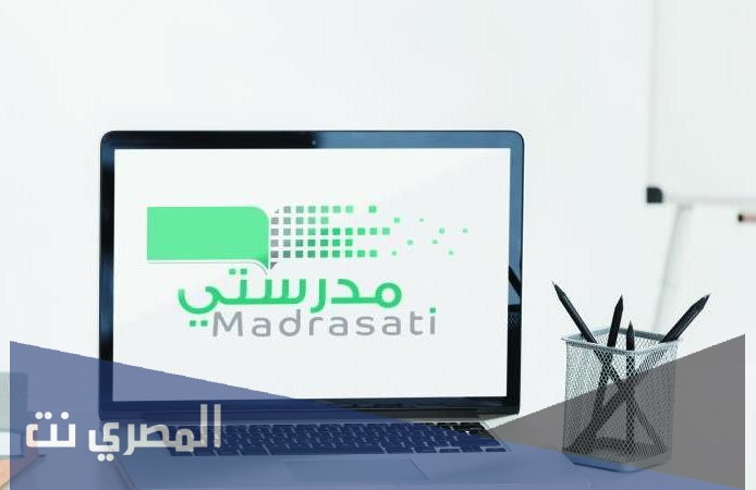 منصة مدرستي رابط الدخول مباشر للطالب والمعلم 1443