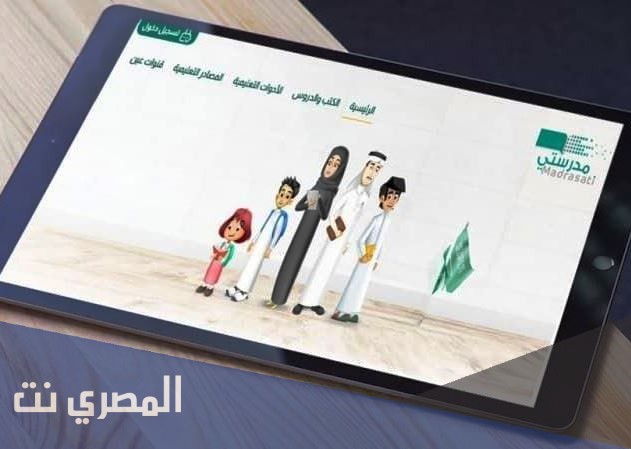 منصه مدرستي للطالب المستجد schools madrasati sa