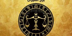 مواصفات برج الميزان والجنس العلاقة الحميمة
