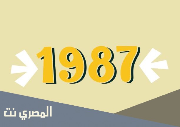 مواليد 1987 كم عمره الان 2021