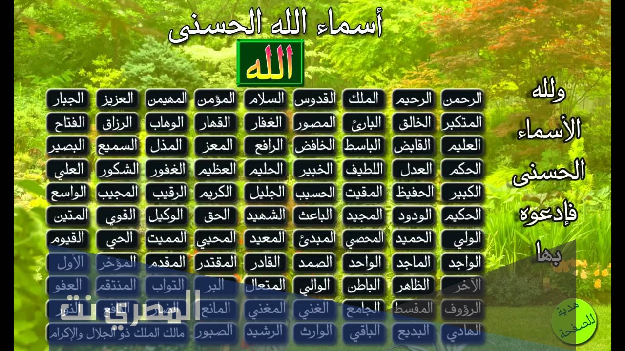 موضوع تعبير عن اسماء الله الحسنى ومعانيها