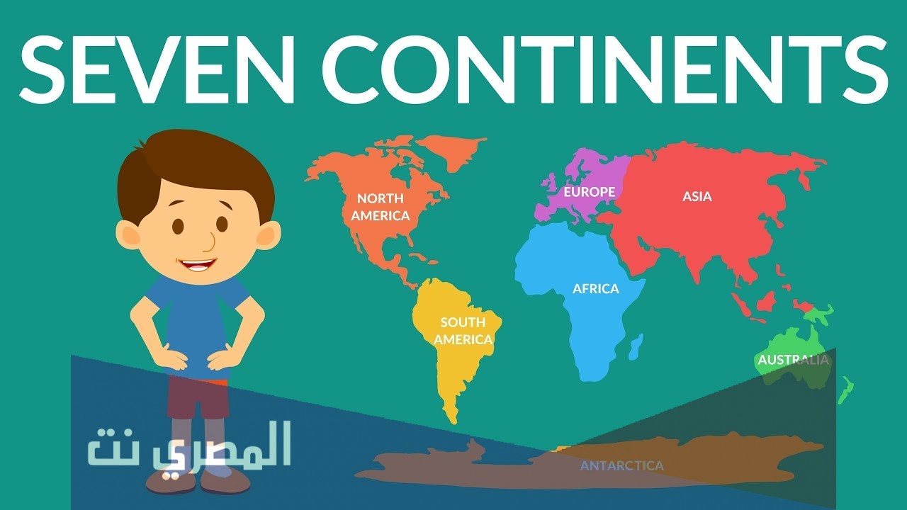 موضوع تعبير عن القارت السبع