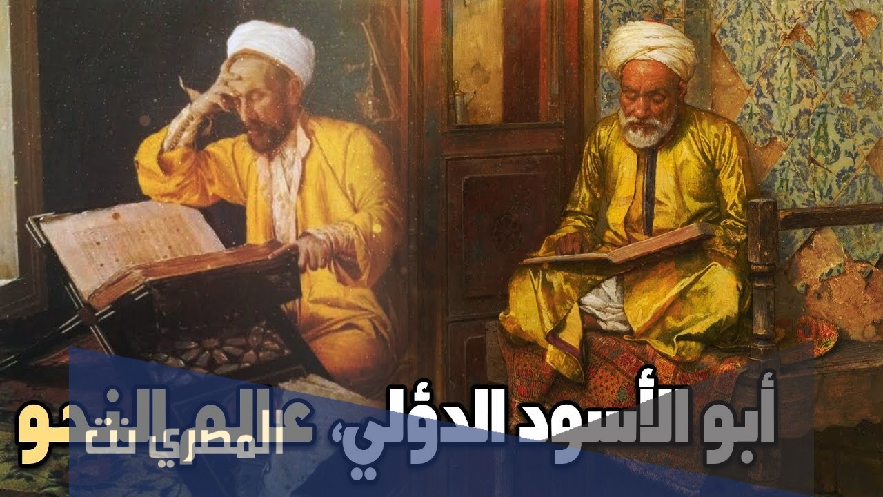 موضوع عن ابو الاسود الدؤلي