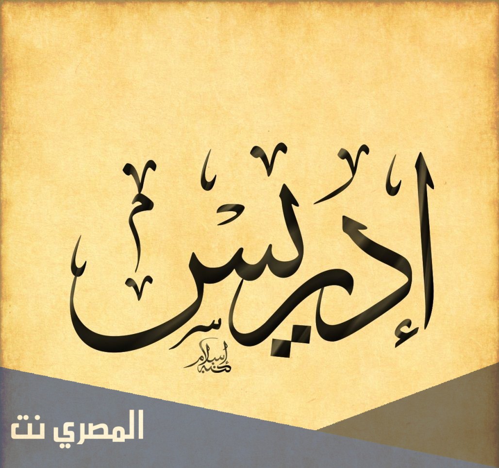 موضوع عن قصة سيدنا إدريس