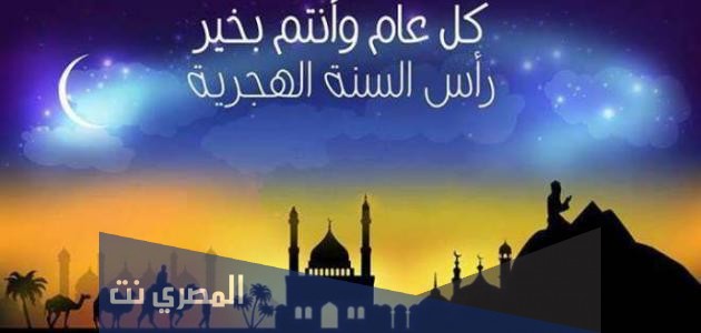 موعد اجازة راس السنة الهجرية الجديدة بالدول العربية