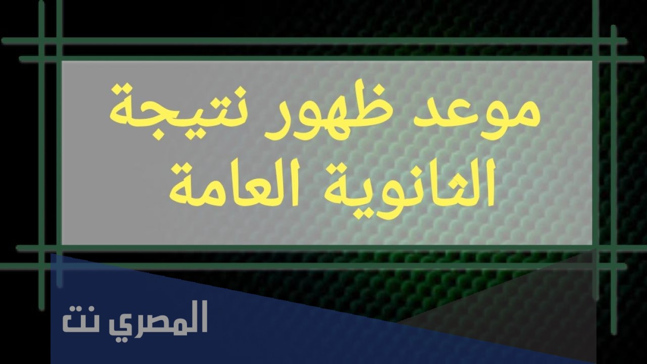 موعد ظهور نتيجة الثانوية العامة2021