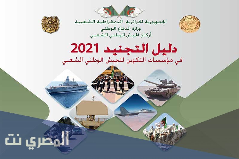 موقع التسجيل في القوات البحرية الجزائرية 2021