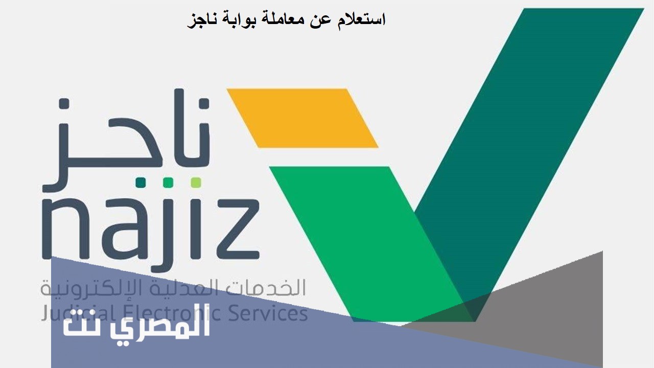 ناجز استعلام عن معاملة برقم الطلب 1443