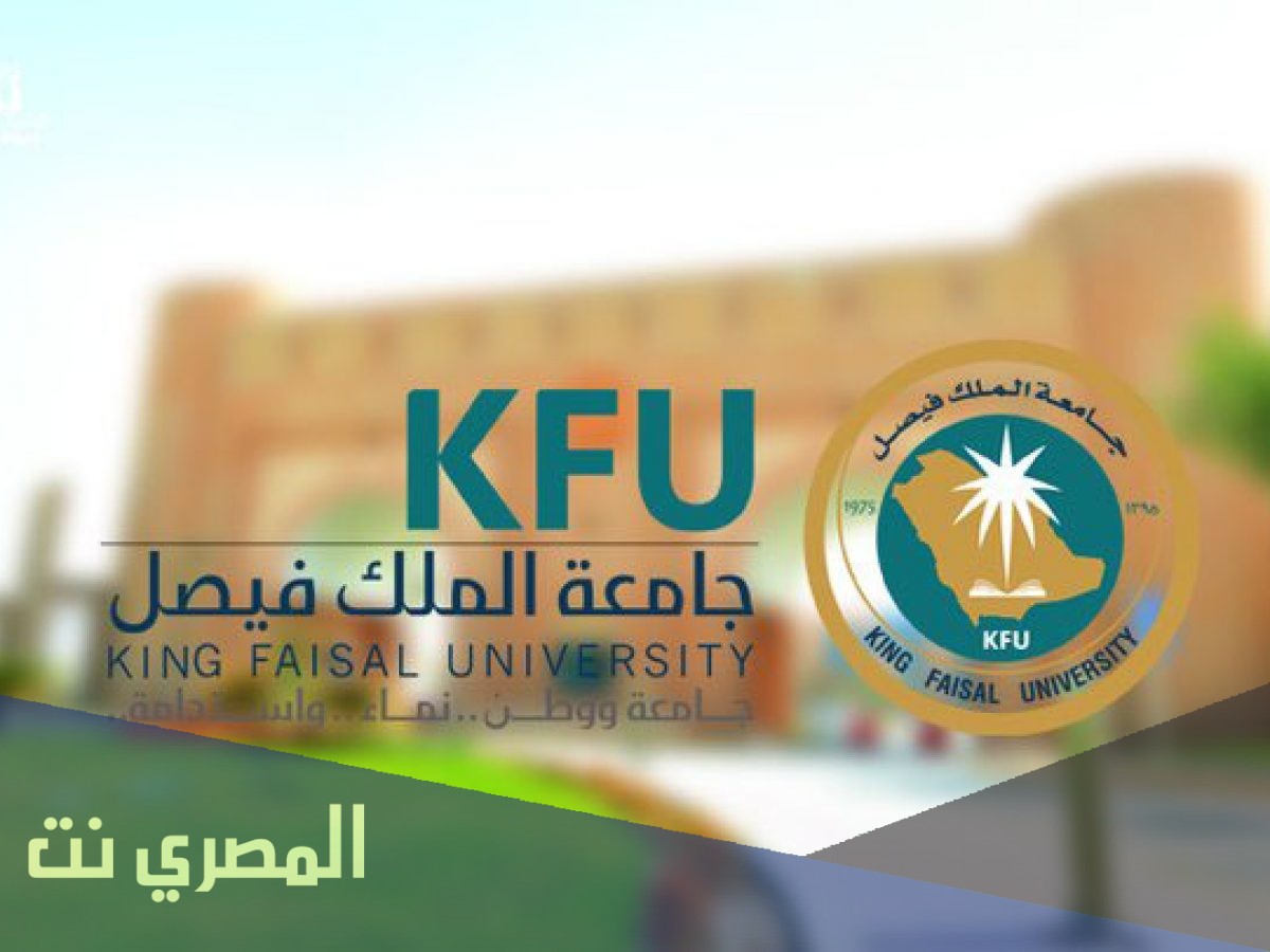نتائج قبول جامعة الملك فيصل 1443