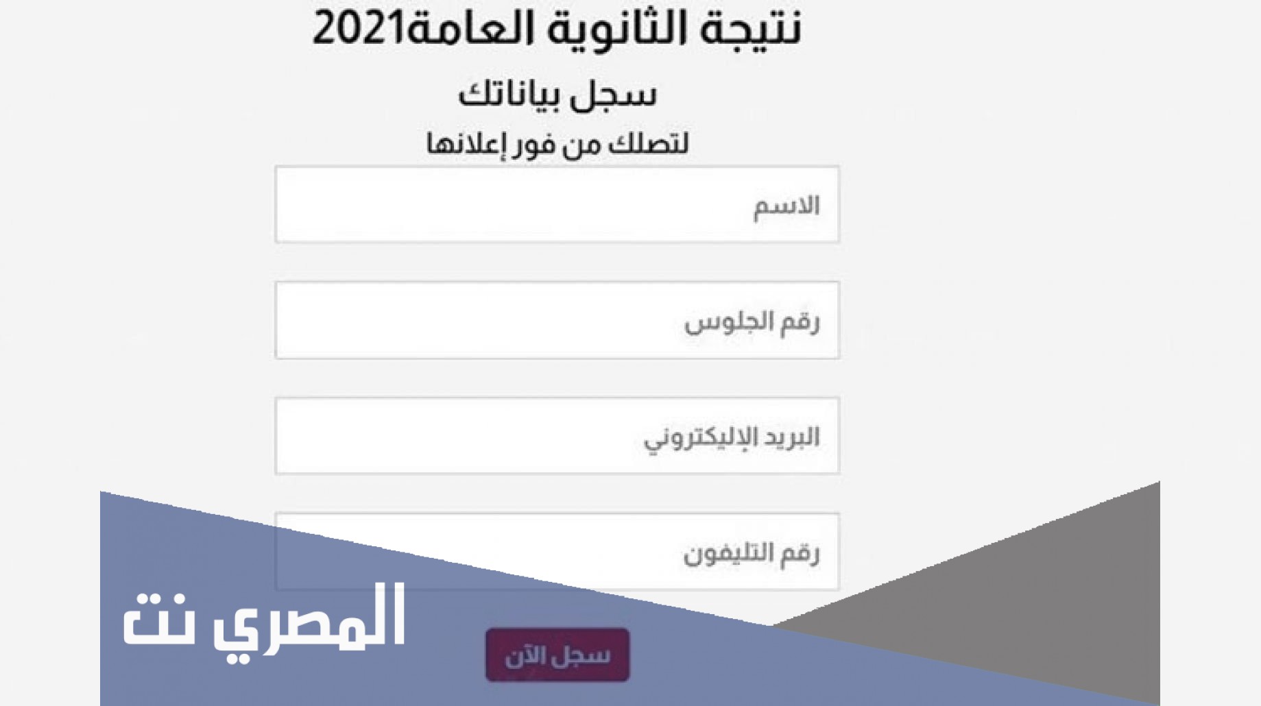 نتيجة الثانوية العامة 2021 برقم الجلوس