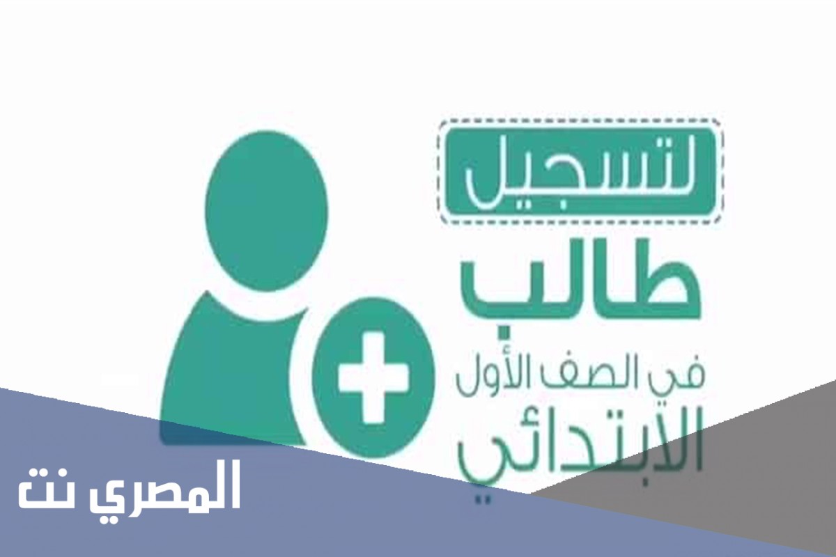 نظام نور تسجيل أول ابتدائي 1443