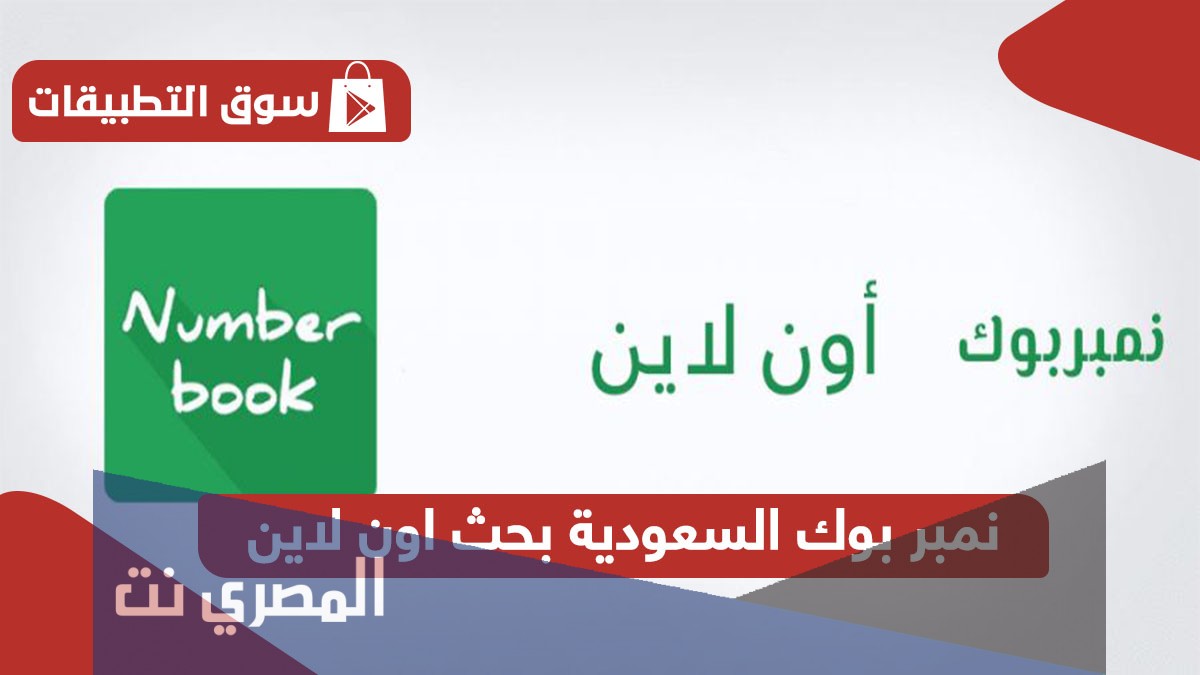 نمبر بوك أون لاين السعودية لمعرفة رقم المتصل