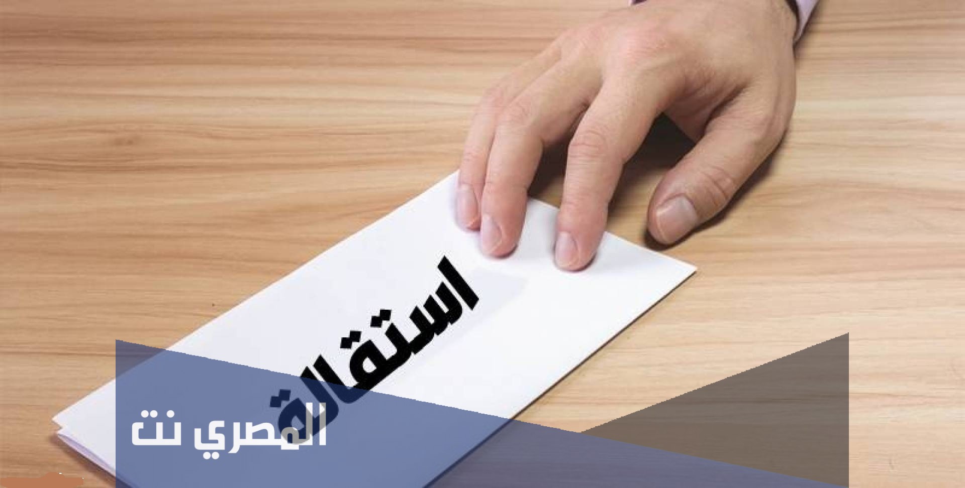 نموذج استقالة من العمل في السعودية