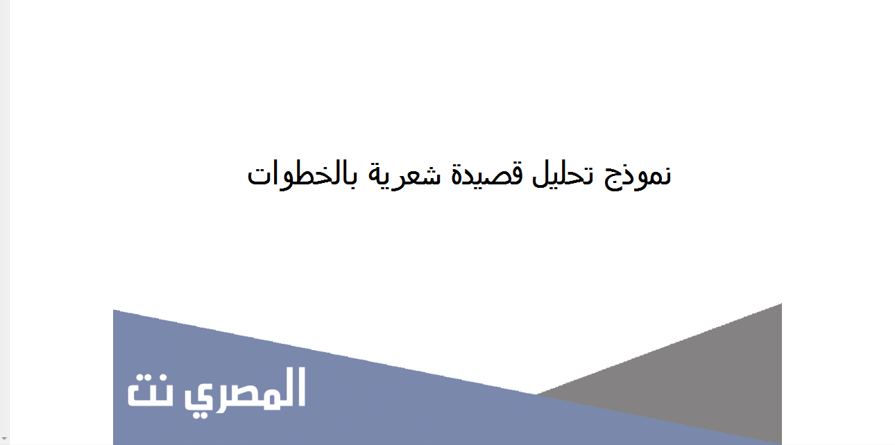 نموذج تحليل قصيدة شعرية بالخطوات