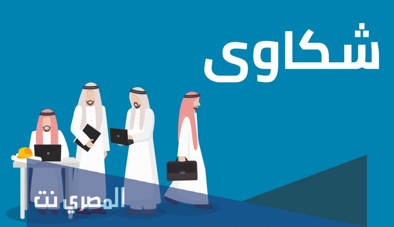 نموذج تقديم شكوى لمكتب العمل السعودي