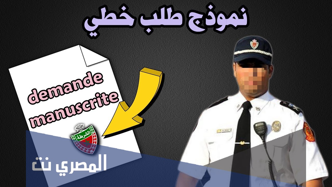نموذج طلب خطي لاجتياز مباراة الامن الوطني