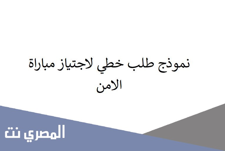 نموذج طلب خطي لاجتياز مباراة الامن