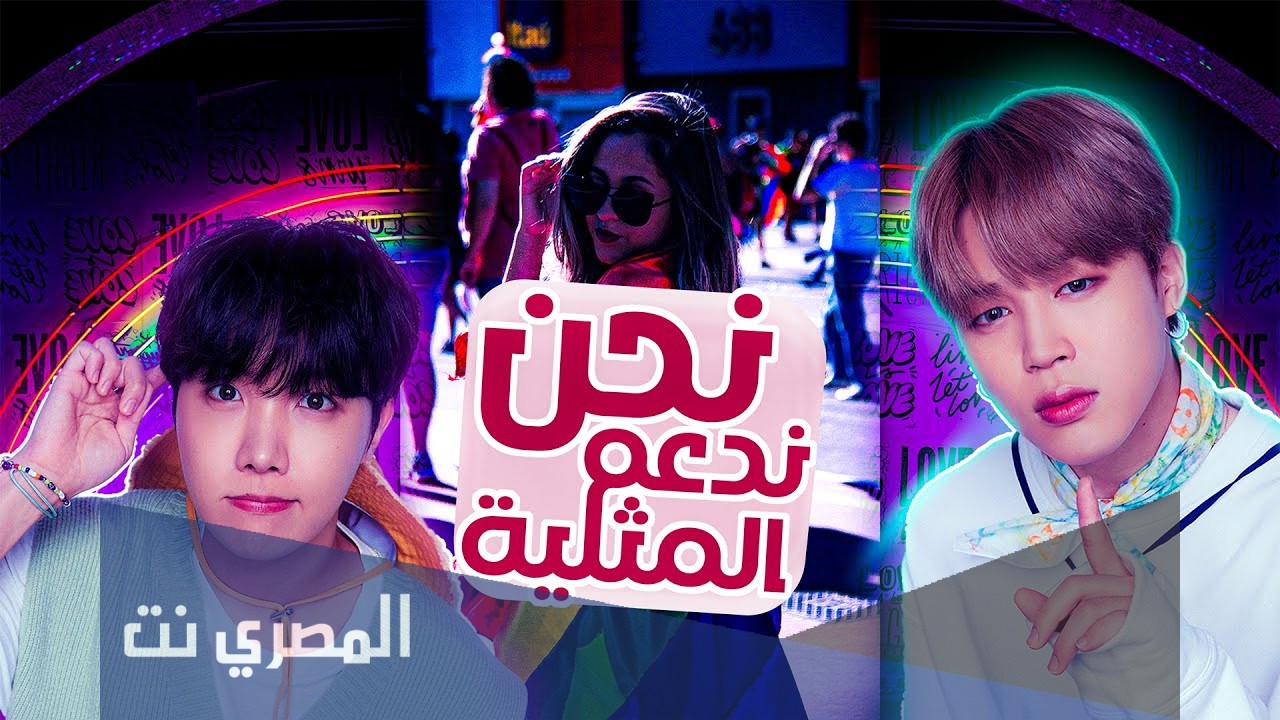 هل bts تدعم المثلية