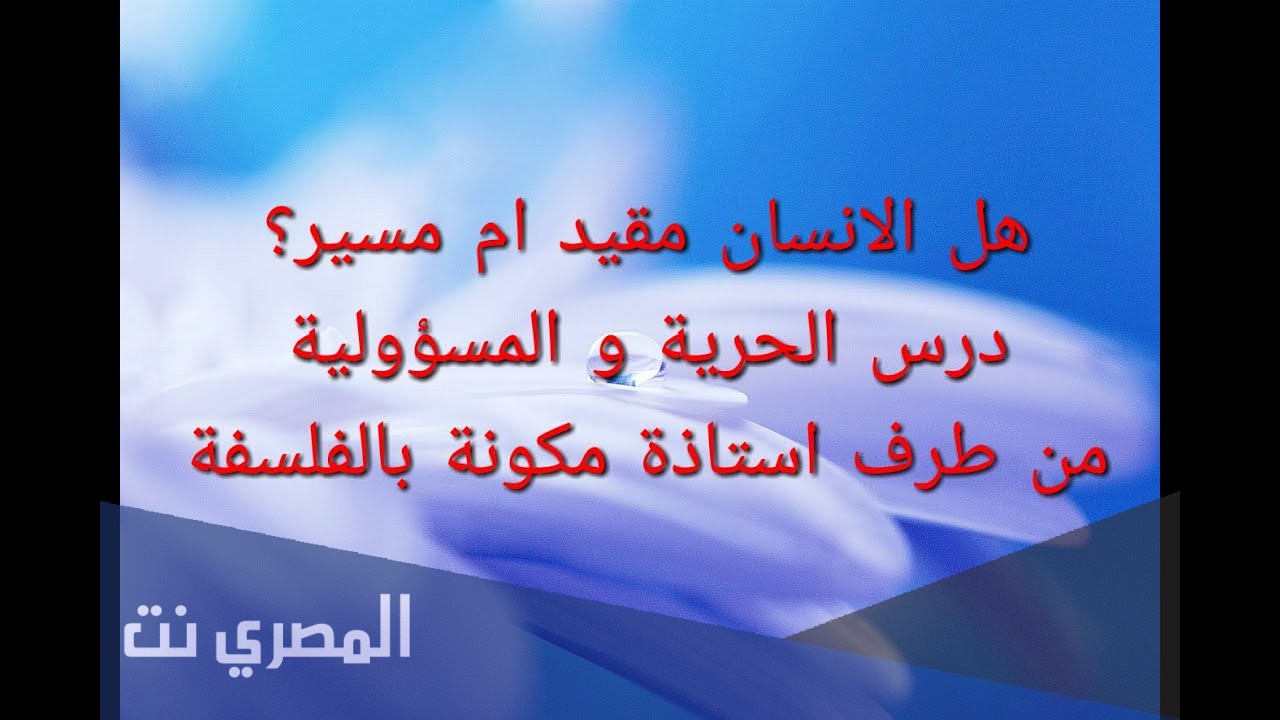 هل الإنسان حر أم مقيد pdf؟