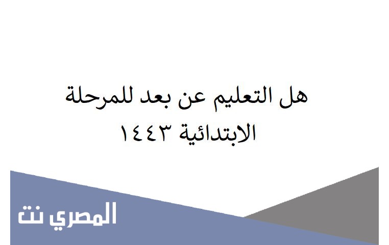 هل التعليم عن بعد للمرحلة الابتدائية ١٤٤٣