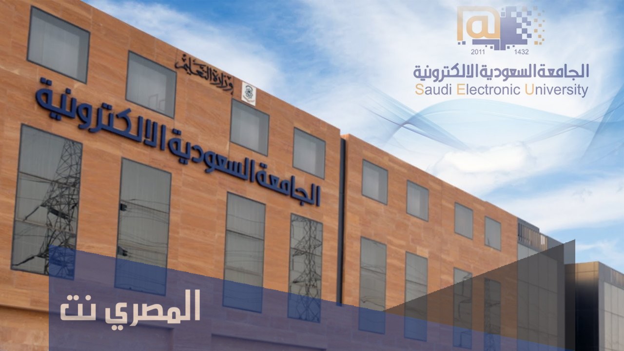 هل الجامعة السعودية الالكترونية معتمدة