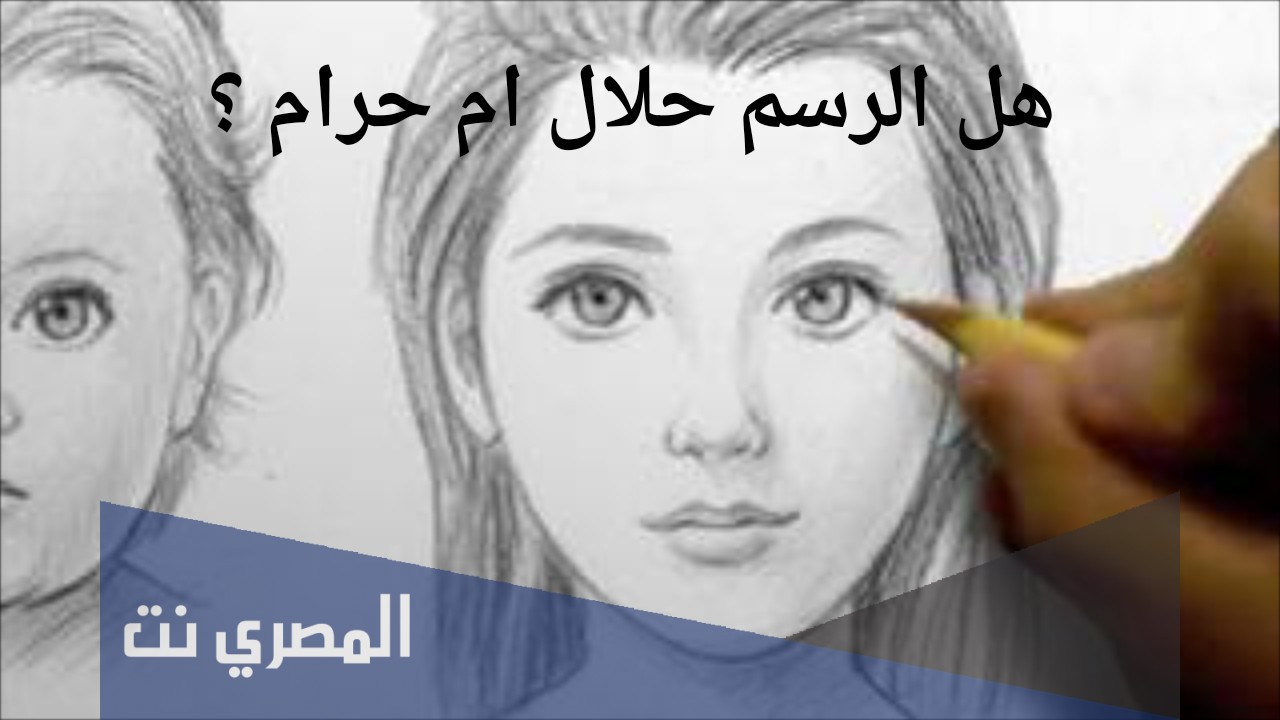 هل الرسم حرام أم حلال