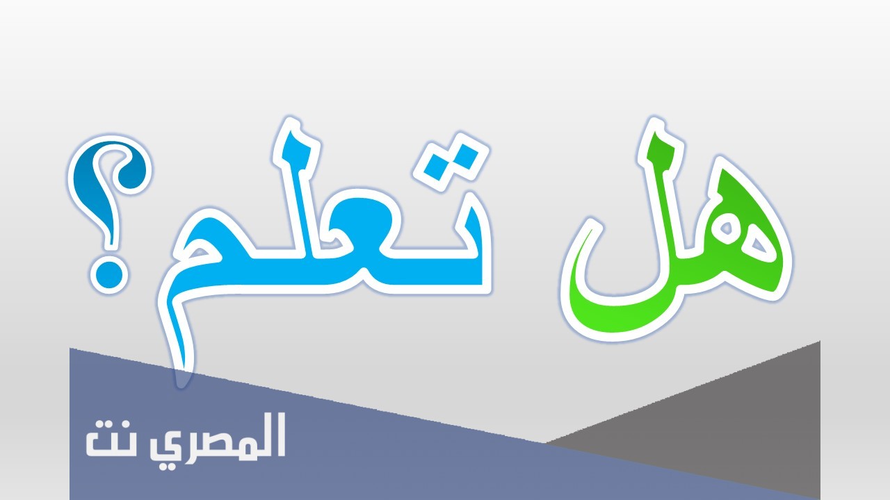 هل تعلم معلومات عامة قصيرة