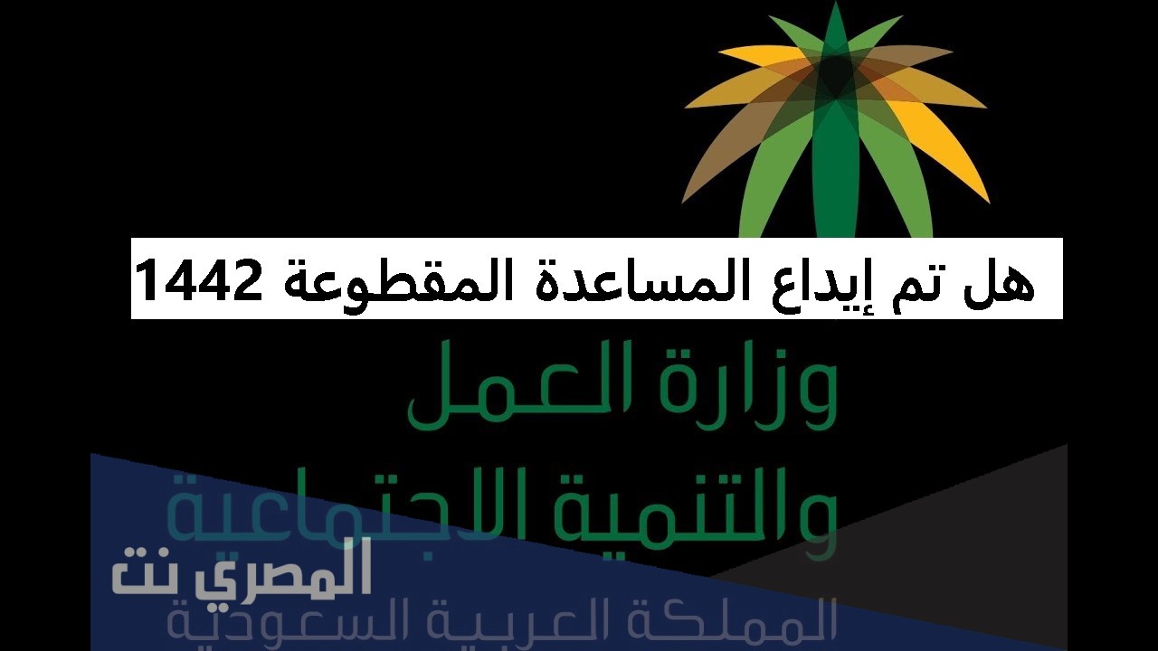 هل تم إيداع المساعدة المقطوعة 1442