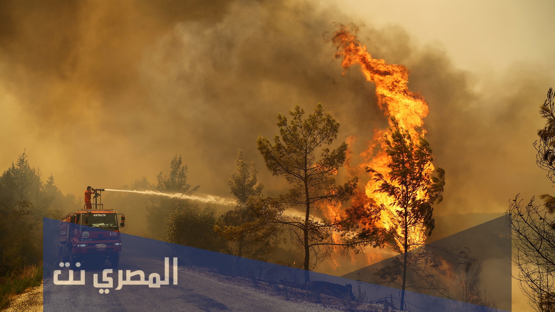 هل تم السيطرة على حرائق تركيا