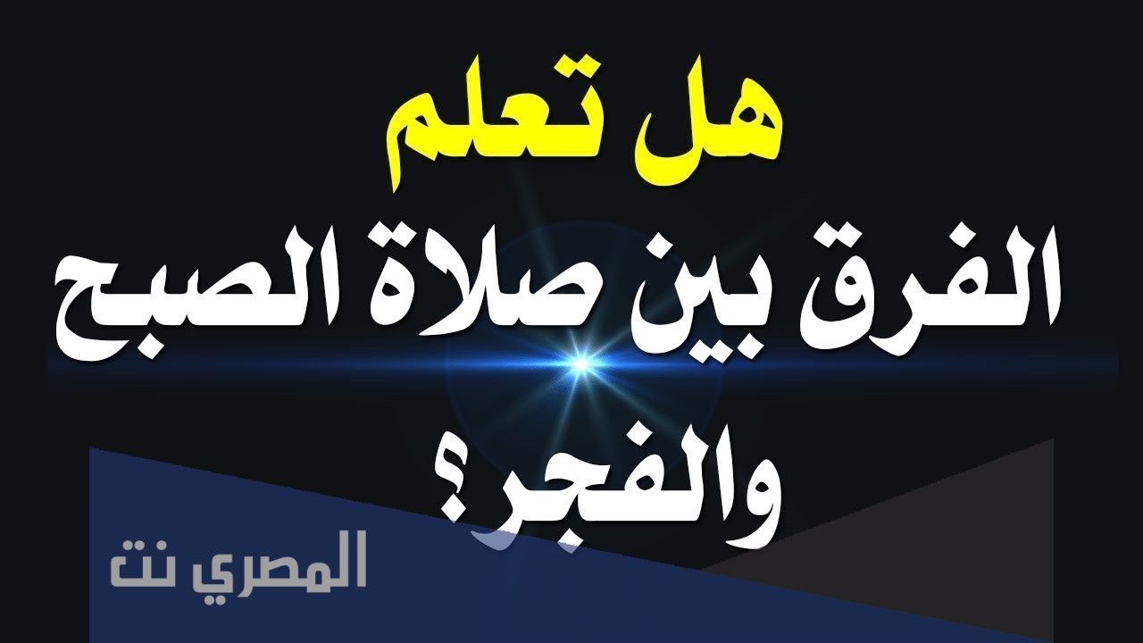 هل صلاة الفجر هي صلاة الصبح